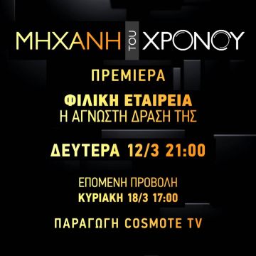 H «άγνωστη» ιστορία της Φιλικής Εταιρείας στη «Μηχανή του Χρόνου»