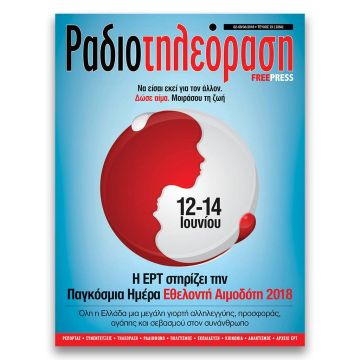 To 23o  τεύχος της «Ραδιοτηλεόρασης» κυκλοφορεί την Παρασκευή 1η Ιουνίου