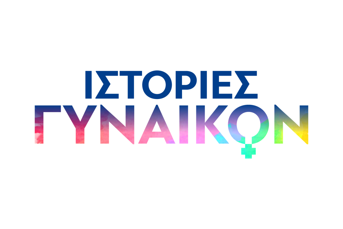 «Ιστορίες Γυναικών» που εμπνέουν στο Novalifε