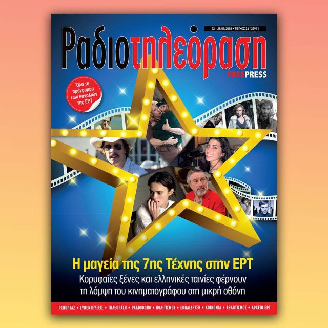 To νέο τεύχος της «Ραδιοτηλεόρασης» κυκλοφορεί την Παρασκευή 21 Σεπτεμβρίου