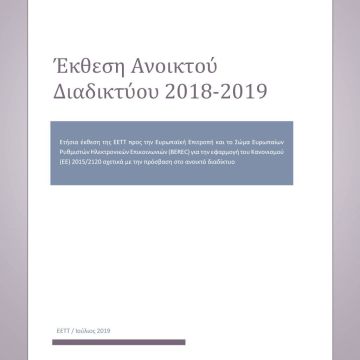 ΕΕΤΤ: Έκθεση Ανοικτού Διαδικτύου 2018-2019