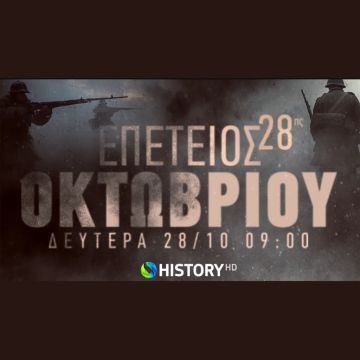 Το COSMOTE HISTORY HD τιμά την 28η Οκτωβρίου με ολοήμερο αφιέρωμα