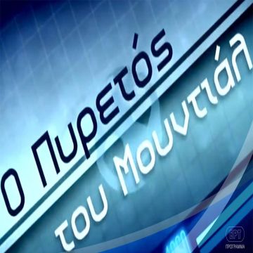 Ξανά το ντοκιμαντέρ «Πυρετός του Μουντιάλ» στην ΕΡΤ
