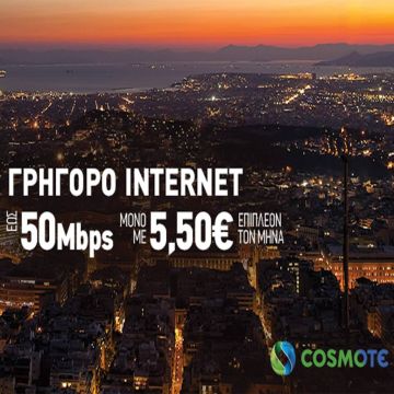 Αναβάθμιση σε 50Mbps με €5,50 επιπλέον για πελάτες COSMOTE