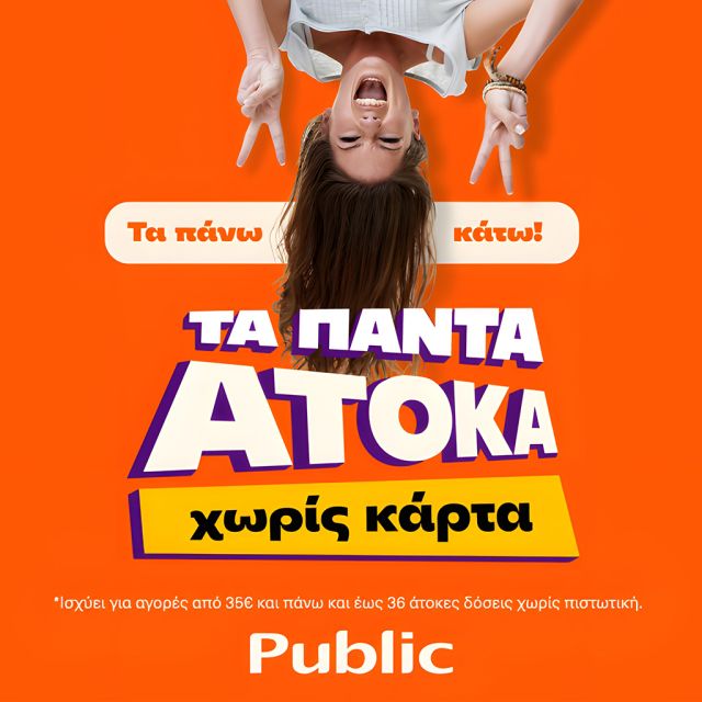 Τα Public πλέον προσφέρουν τα πάντα άτοκα, χωρίς κάρτα