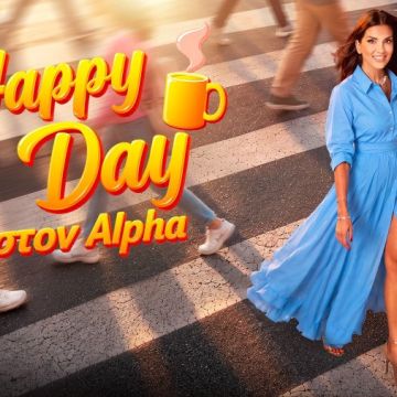 «Happy Day στον Alpha»: Επιστρέφει τη Δευτέρα 21 Σεπτεμβρίου