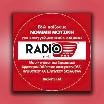 Δωρεάν ραδιόφωνο για να μην αποδίδονται πνευματικά δικαιώματα…