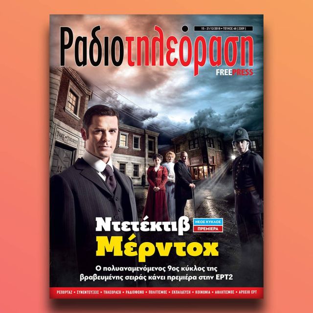 Το νέο τεύχος της «Ραδιοτηλεόρασης»  κυκλοφορεί την Παρασκευή 14 Δεκεμβρίου!