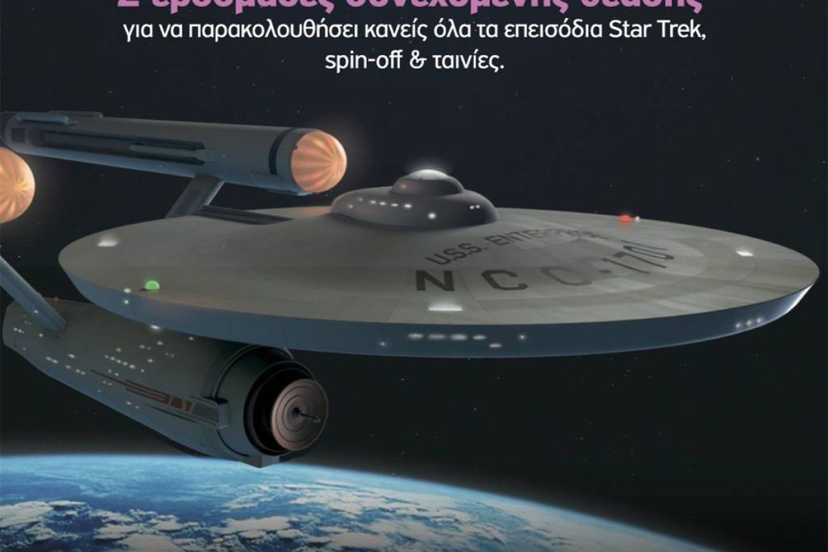 O ΟΤΕ TV γιορτάζει τα 50 χρόνια Star Trek με το νέο κανάλι OTE CINEMA Star Trek
