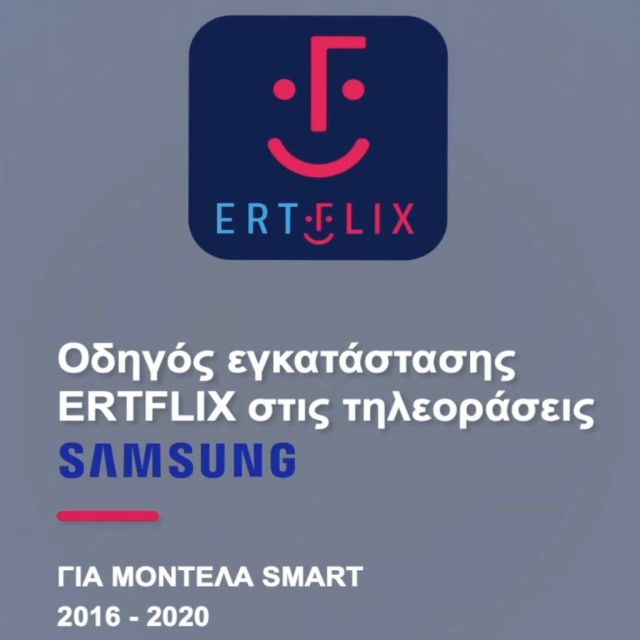 EΡΤ και SAMSUNG διευκολύνουν την πρόσβαση στο ERTFLIX