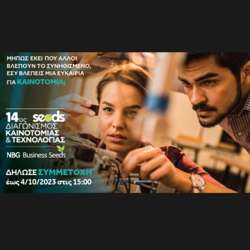 14ος διαγωνισμός καινοτομίας και τεχνολογίας NBG Business Seeds