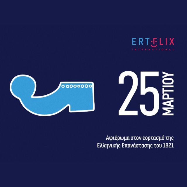 ERTFLIX International: Αφιέρωμα στην επέτειο της 25ης Μαρτίου