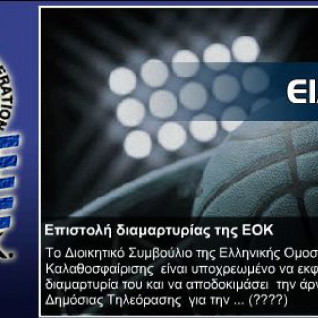Επίθεση της ΕΟΚ στην Δημόσια Τηλεόραση (ΔΤ)!