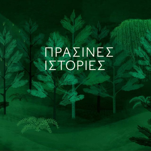 «Πράσινες Ιστορίες» η νέα εκπομπή της ΕΡΤ3