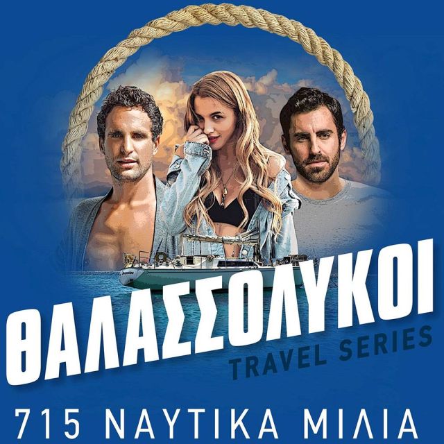 «Θαλασσόλυκοι» – Από το Σάββατο 20 Οκτωβρίου και κάθε Σάββατο στις 16.20 στον ΣΚΑΪ