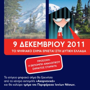 Ημερίδα στη Λευκάδα για την επίγεια Ψηφιακή Τηλεόραση