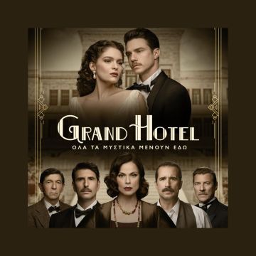 Το “Grand Hotel” επιστρέφει