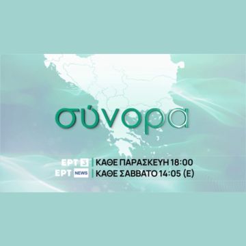 ΕΡΤ3 – «Σύνορα» Παρασκευή 18 Οκτωβρίου, στις 18:00