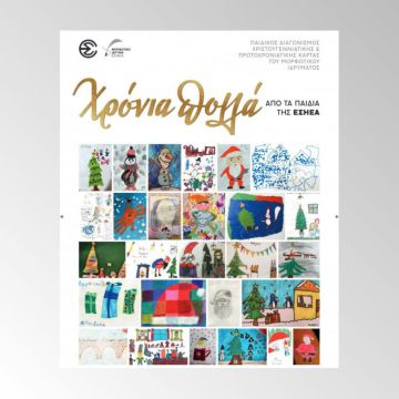 Για πέμπτη χρονιά ο Διαγωνισμός Ζωγραφικής Χριστουγεννιάτικης – Πρωτοχρονιάτικης κάρτας των παιδιών μελών της ΕΣΗΕΑ