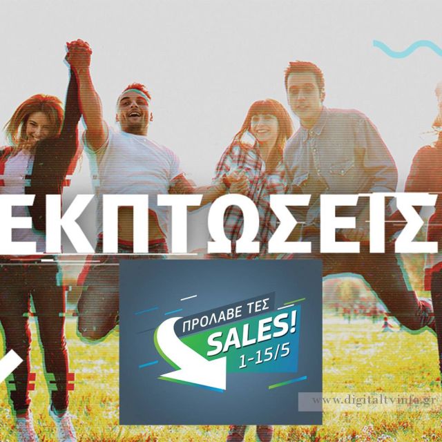 15νθήμερο εκπτώσεων σε COSMOTE & ΓΕΡΜΑΝΟ