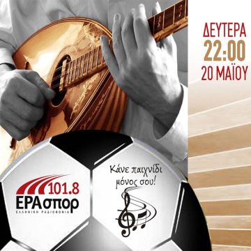 Ρεμπέτικες (ποδοσφαιρικές) ιστορίες  στην ΕΡΑσπορ!