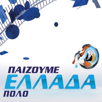 Το πόλο είναι στα κανάλια Novasports!