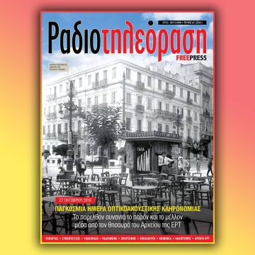 Το νέο τεύχος της «Ραδιοτηλεόρασης»  κυκλοφορεί την Παρασκευή 26 Οκτωβρίου!