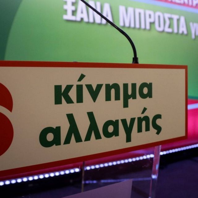 Το Κίνημα Αλλαγής κατέθεσε τροπολογία για την Digea