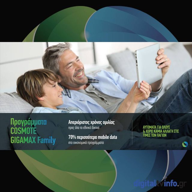 Προγράμματα κινητής COSMOTE GIGAMAX Family: Απεριόριστη ομιλία προς όλους & 70% περισσότερα data, χωρίς καμία αλλαγή στο πάγιο