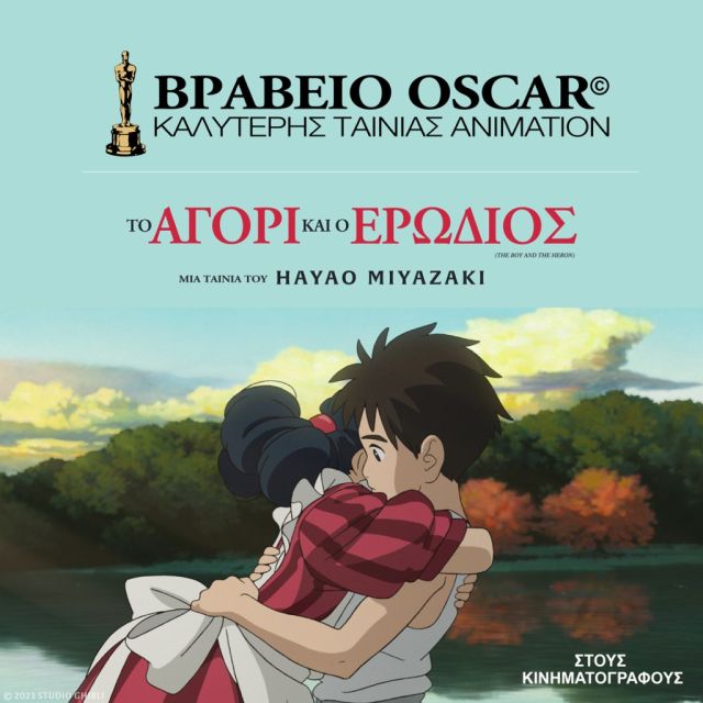 Όσκαρ 2024: Καλύτερη ταινία animation η ταινία του Hayao Miyazaki «Το Αγόρι και ο Ερωδιός»