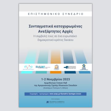 Συνέδριο των συνταγματικά κατοχυρωμένων Ανεξάρτητων Αρχών 1 & 2 Νοεμβρίου 2023