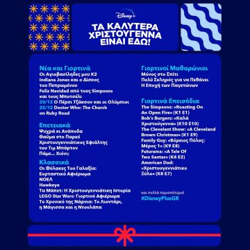 ΤΑ ΚΑΛΥΤΕΡΑ ΧΡΙΣΤΟΥΓΕΝΝΑ ΕΙΝΑΙ ΕΔΩ! ΚΛΑΣΙΚΑ ΑΓΑΠΗΜΕΝΑ, ΠΡΩΤΟΤΥΠΕΣ ΣΕΙΡΕΣ ΚΑΙ ΤΑΙΝΙΕΣ ΑΠΟΚΛΕΙΣΤΙΚΑ ΣΤΟ DISNEY+