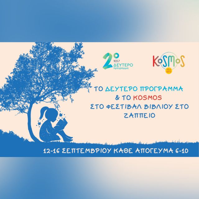 Το Δεύτερο Πρόγραμμα και το Kosmos στο Φεστιβάλ Βιβλίου στο Ζάππειο