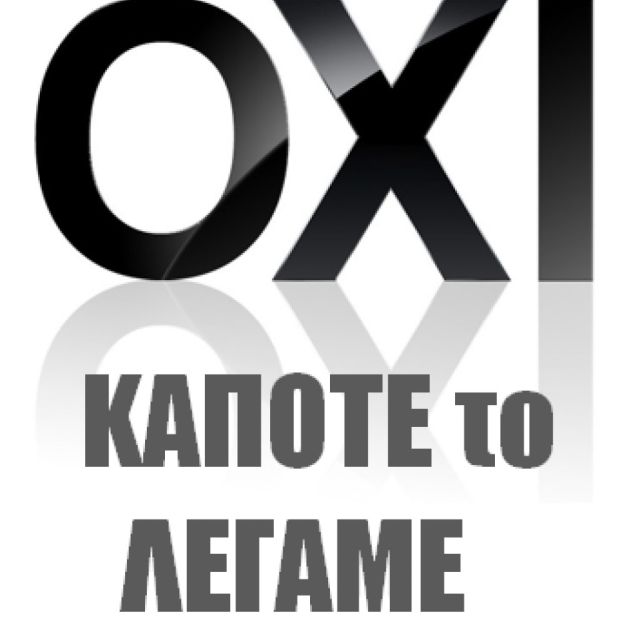 ΟΧΙ ΣΤΟ ΜΝΗΜΟΝΙΟ!