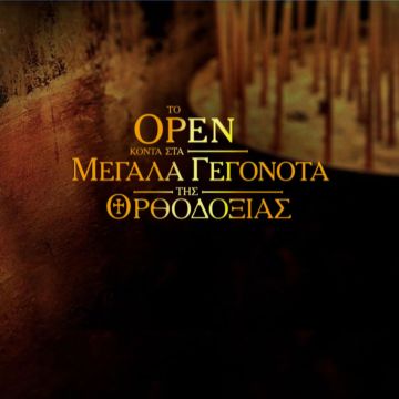 Θεία λειτουργία Χριστουγέννων-Κυριακή 25/12 στις 08:30 στο OPEN