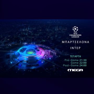 UEFA Champions League: Μπαρτσελόνα – Ίντερ, ζωντανά απόψε στο MEGA