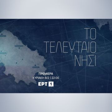 «Το τελευταίο νησί»: Δείτε το τρέιλερ της νέας σειράς της ΕΡΤ