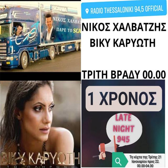 1 χρόνος Late Night 945 στο Ράδιο Θεσσαλονίκη