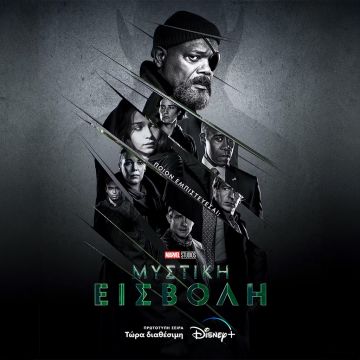 Η πρωτότυπη σειρά “Μυστική Εισβολή” των Marvel Studios, διαθέσιμη στο Disney+