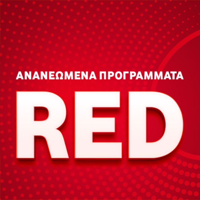Ανανεωμένα προγράμματα κινητής Vodafone RED για απεριόριστη ομιλία και διπλάσια data