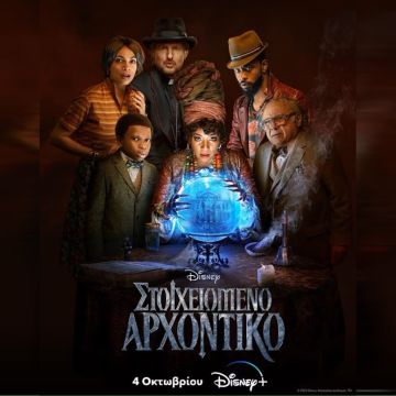 Η ΤΡΟΜΑΚΤΙΚΑ ΔΙΑΣΚΕΔΑΣΤΙΚΗ ΠΕΡΙΠΕΤΕΙΑ ΤΗΣ DISNEY «ΣΤΟΙΧΕΙΩΜΕΝΟ ΑΡΧΟΝΤΙΚΟ» ΕΡΧΕΤΑΙ ΣΤΙΣ 4 ΟΚΤΩΒΡΙΟΥ ΣΤΟ DISNEY+