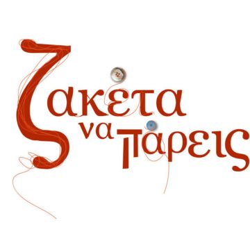 «Ζακέτα να πάρεις» στην ΕΡΤ1 – «Kάτι τρέχει με τον γιο μου» αναφωνεί η Φούλη!