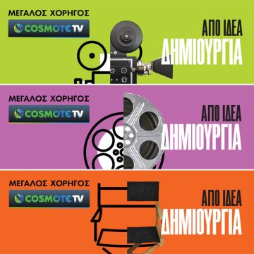 Η COSMOTE TV Μεγάλος Χορηγός του επετειακού 60ου Διεθνούς Φεστιβάλ Κινηματογράφου Θεσσαλονίκης