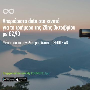 COSMOTE: Απεριόριστα data στο κινητό για το τριήμερο της 28ης Οκτωβρίου