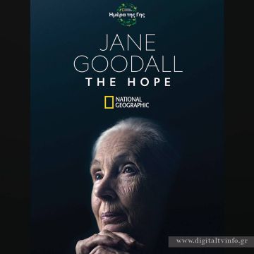 National Geographic | Πρεμιέρα του Ντοκιμαντέρ «Jane Goodall: The Hope»