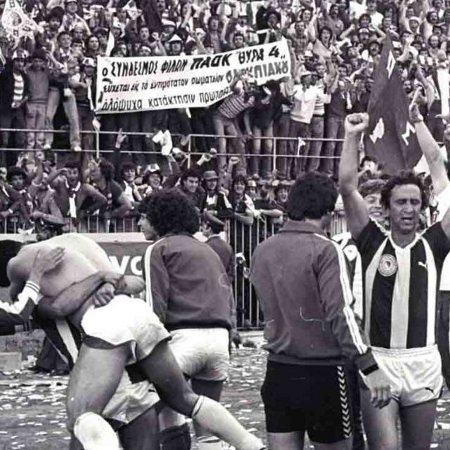 Ο Αρης, ο Ολυμπιακός και το μπαράζ του ’80!