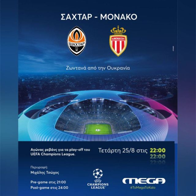 Σαχτάρ – Μονακό την Τετάρτη live στο ΜEGA