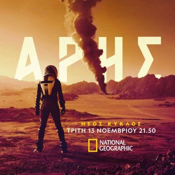 Ο νέος κύκλος της σειράς ντοκιμαντέρ "Άρης" κάνει πρεμιέρα την Τρίτη 13 Νοεμβρίου στο National Geographic