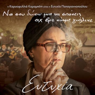 O ANT1 σάρωσε σε τηλεθέαση με την «Ευτυχία»