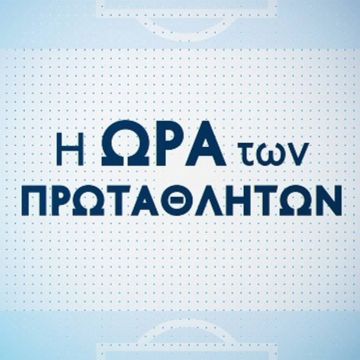 Το φινάλε των Play Off θα γίνει στη Novasports Arena!